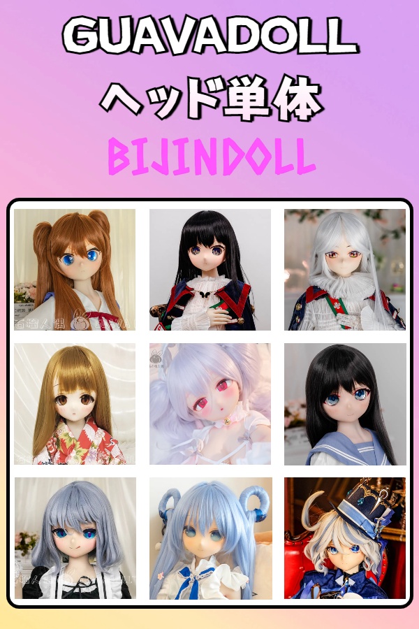 GUAVADOLL アニメ ヘッド シリコンとPVCヘッド購入